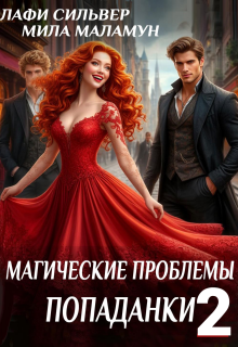 Магические проблемы попаданки 2 — Лафи Сильвер
