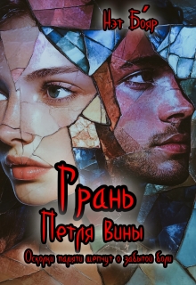 Грань. петля вины — Нэт Бояр
