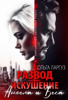 Развод. Искушение Ангела и Беса — Ольга Ларгуз