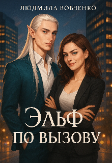 Эльф по вызову. — Людмила Вовченко