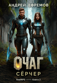 Очаг-2. Сёрчер — Андрей Ефремов