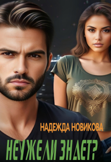 Неужели знает? — Надежда Новикова