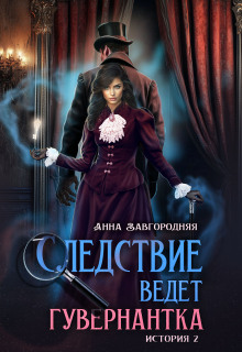 Следствие ведет гувернантка. История 2 Пропавшее завещание — Анна Завгородняя