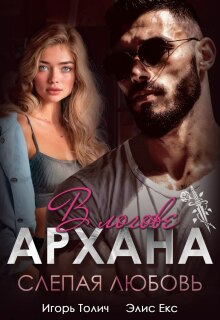 В логове Архана. Слепая любовь — Игорь Толич