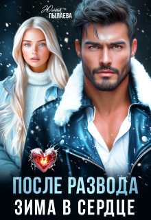 После развода. Зима в сердце — Юлия Пылаева