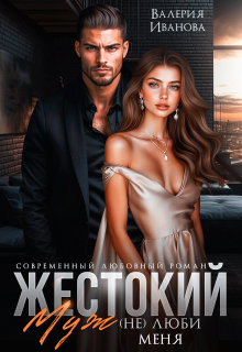 Жестокий муж. (не) люби меня — Валерия Иванова
