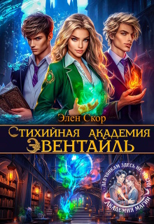 Стихийная академия Эвентайль — Элен Скор