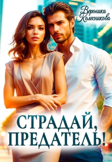 Страдай, предатель! — Вероника Колесникова