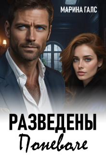 Разведены поневоле — Марина Галс
