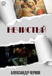 Нечистый — Александр Чернов