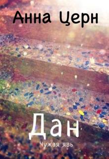 Дан. Чужая явь — Анна Церн