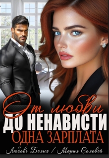 От любви до ненависти — одна зарплата — Любовь Белых