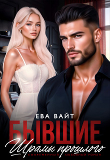 Бывшие. Шрамы прошлого — Ева Вайт