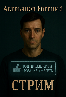 Стрим — Евгений Вадимович Аверьянов