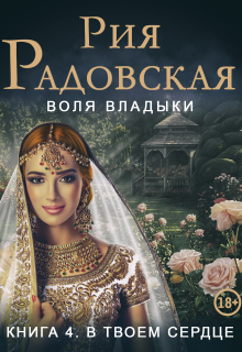 Воля владыки. В твоем сердце — Рия Радовская