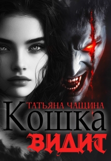 Кошка видит — Татьяна Чащина