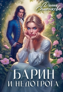 Барин и недотрога — Даша Семенкова