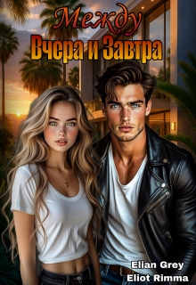 Между вчера и завтра — Eliot Rimma