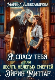 Я спасу тебя, или Десять нелепых смертей Эйрин Миттар. — Александрова Марина