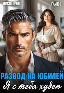 Развод на юбилей. Я с тебя худею — Николь До