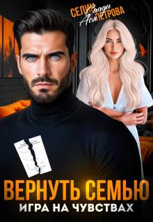 Вернуть семью. Игра на чувствах — Селин Саади