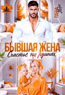 Бывшая жена. Счастье на руинах — Панна Мэра
