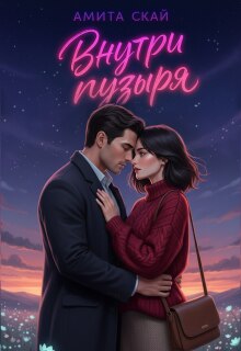 Внутри пузыря — Амита Скай