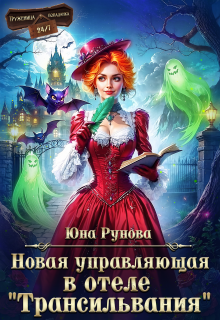 Новая управляющая в отеле «Трансильвания» — Юна Рунова