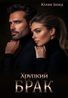 Хрупкий брак — Юлия Бонд