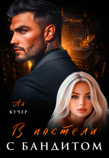 В постели с бандитом — Ая Кучер