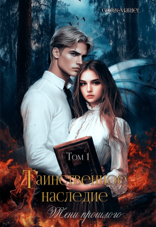 Таинственное наследие: Тени прошлого   том1 — Mariel