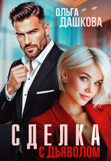 Сделка с дьяволом — Ольга Дашкова