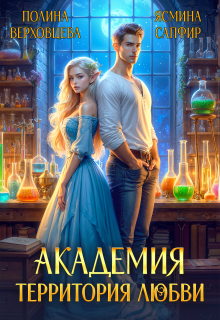Академия. Территория любви — Ясмина Сапфир