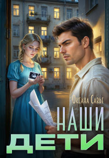 Наши дети — Оксана Савье