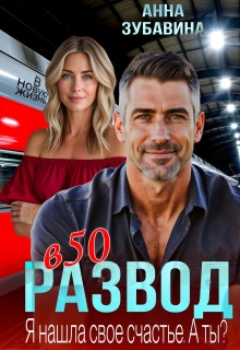 Развод в 50. Я нашла свое счастье. А ты? — Анна Зубавина