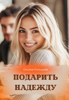 Подарить надежду — Оксана Кольцова