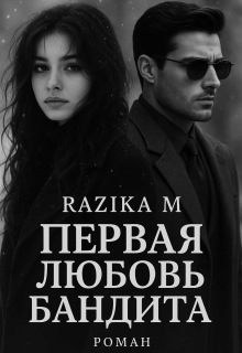Первая любовь бандита — Razika M