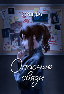 Опасные связи — Лорен Джу