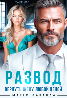 Развод. Вернуть жену любой ценой — Марго Лаванда