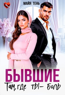 Бывшие. Там, где ты — боль — Майя Тень