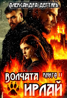 Волчата Ирлай — Александра Дегтярь