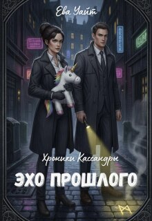Хроники Кассандры. Эхо прошлого — Ева Уайт