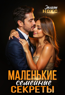 Маленькие семейные секреты — Энит Нокс