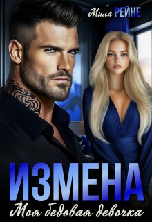 Измена. Моя бедовая девочка — Мила Рейне