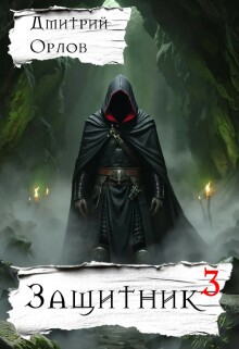 Защитник 3 — Дмитрий Орлов
