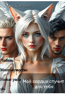 Моё сердце стучит для тебя — Дарья Дьяченко