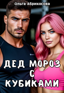 Дед Мороз с кубиками — Ольга Абрикосова