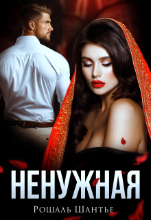 Ненужная — Рошаль Шантье