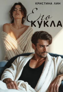 Его кукла — Кристина Лин