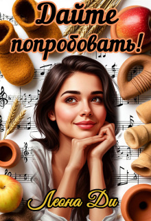 Дайте попробовать! — Леона Ди
